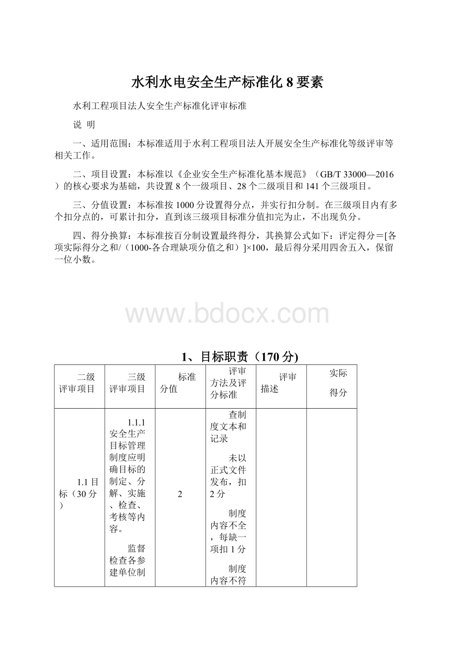 水利水电安全生产标准化8要素.docx