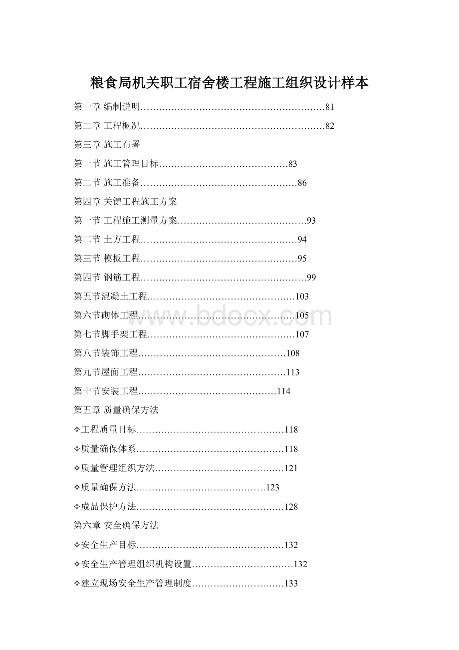 粮食局机关职工宿舍楼工程施工组织设计样本Word文档格式.docx