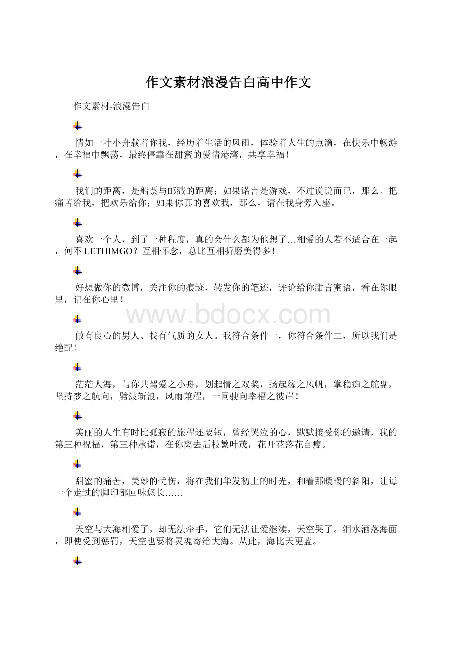 作文素材浪漫告白高中作文Word文档下载推荐.docx