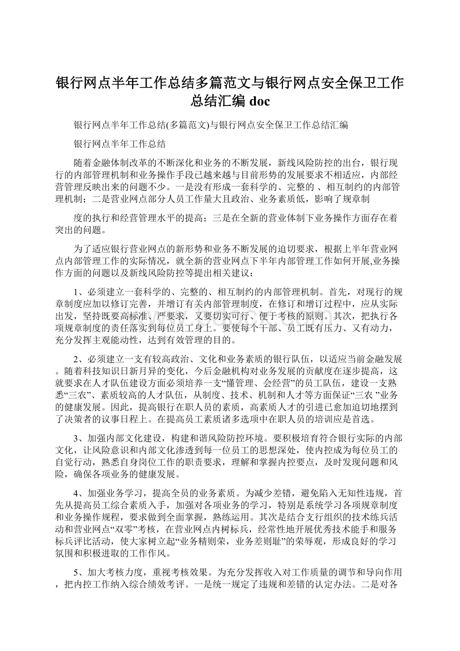 银行网点半年工作总结多篇范文与银行网点安全保卫工作总结汇编docWord文件下载.docx