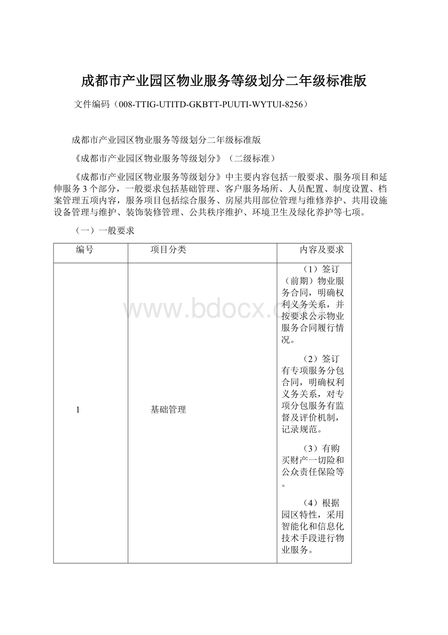 成都市产业园区物业服务等级划分二年级标准版.docx_第1页