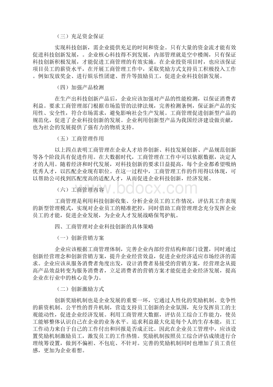 工商管理中科技创新问题的探索浅析.docx_第3页