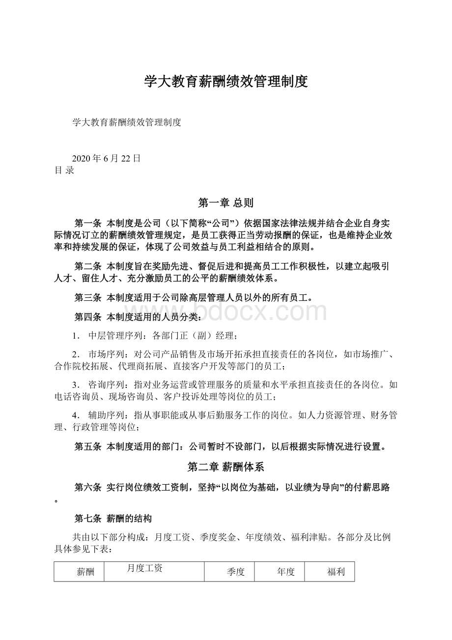 学大教育薪酬绩效管理制度Word文件下载.docx_第1页