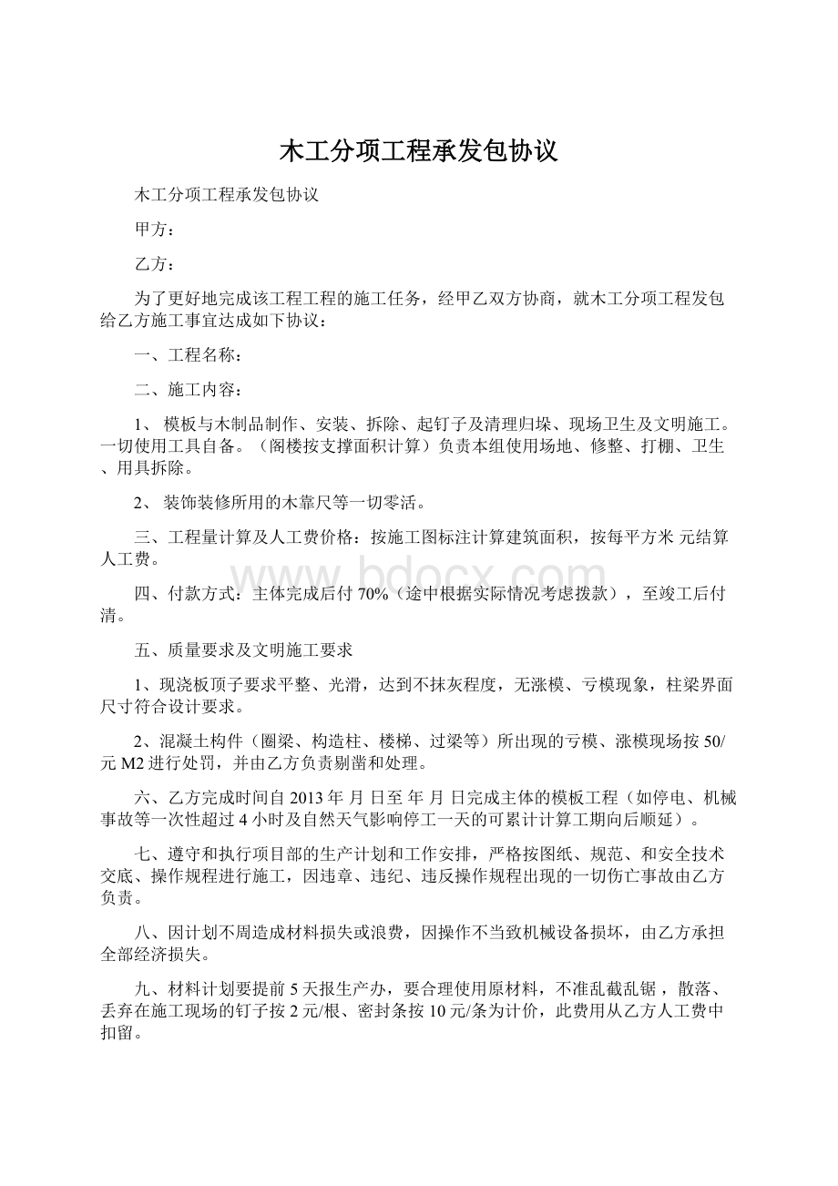 木工分项工程承发包协议.docx_第1页