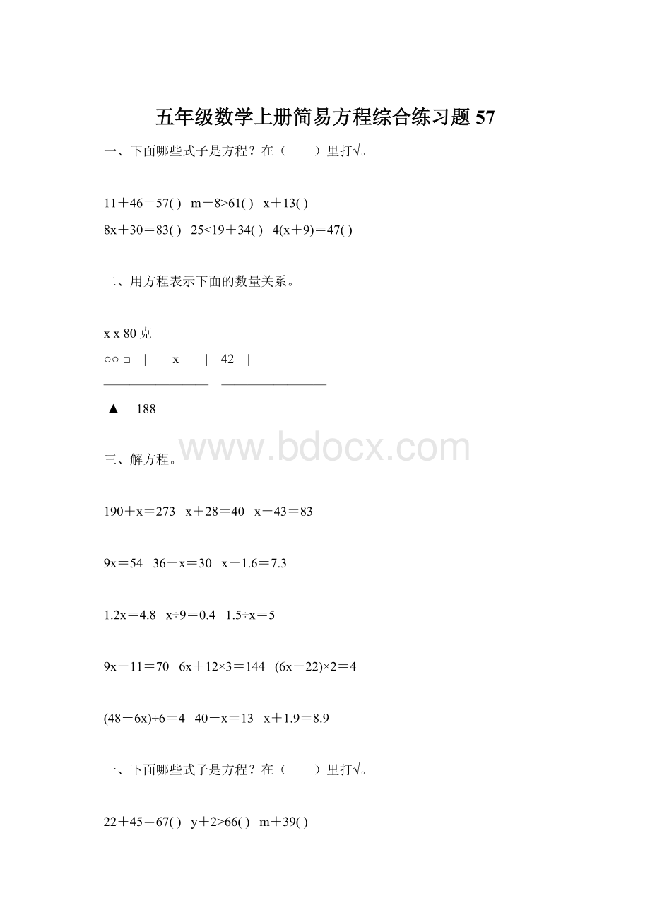 五年级数学上册简易方程综合练习题57.docx