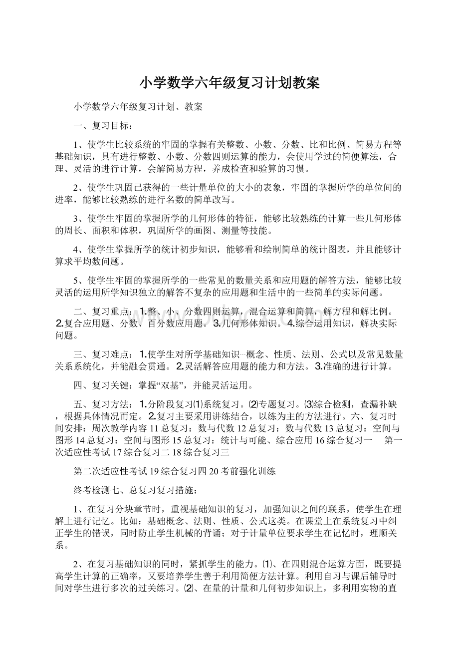 小学数学六年级复习计划教案Word文档下载推荐.docx