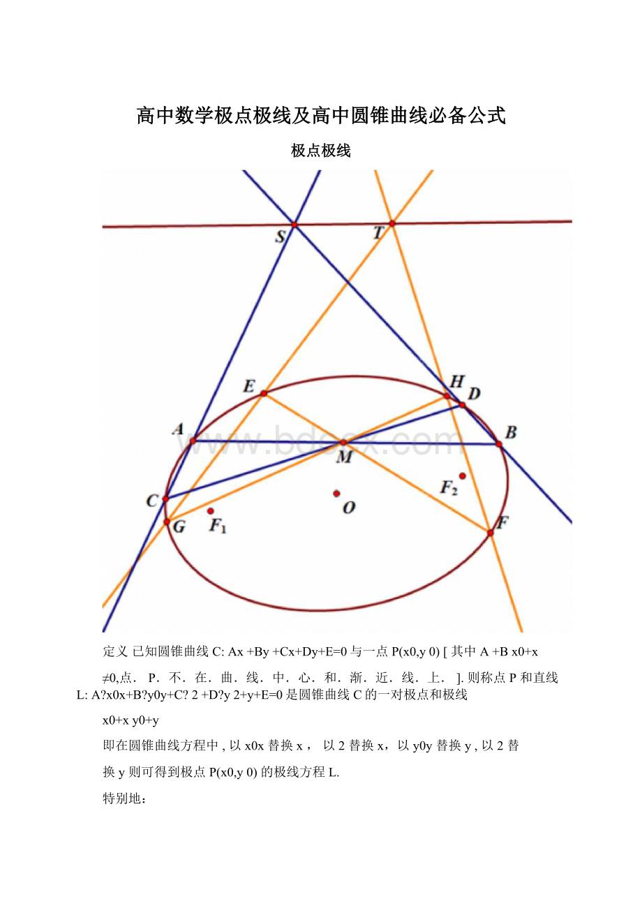 高中数学极点极线及高中圆锥曲线必备公式.docx