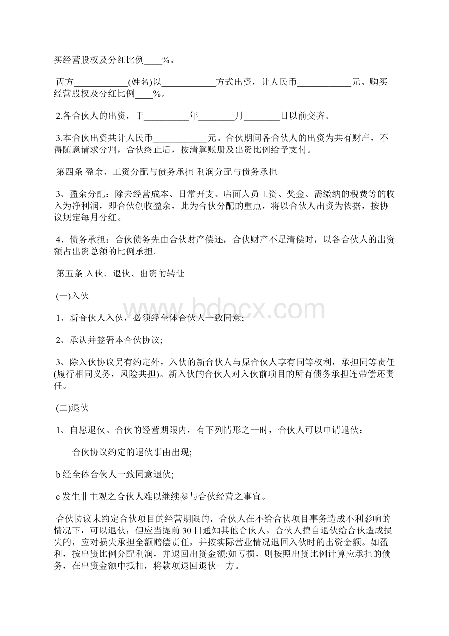 合伙人投资合作协议书通用版本word模板docxWord下载.docx_第2页