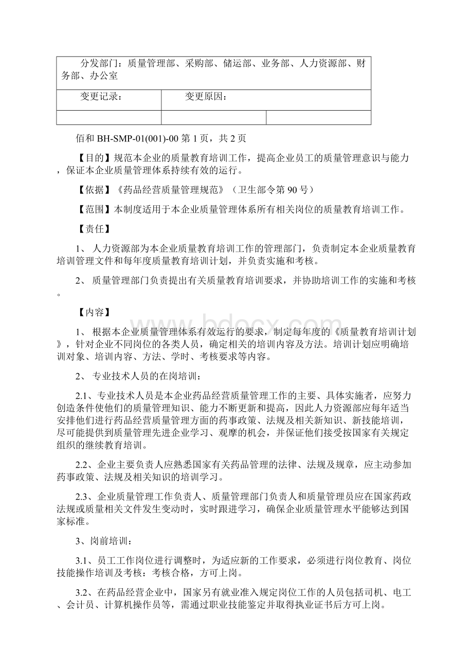 质量管理体系文件管理制度Word格式文档下载.docx_第3页