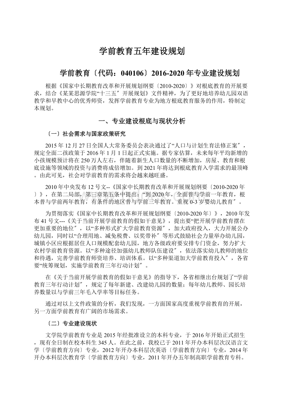 学前教育五年建设规划.docx