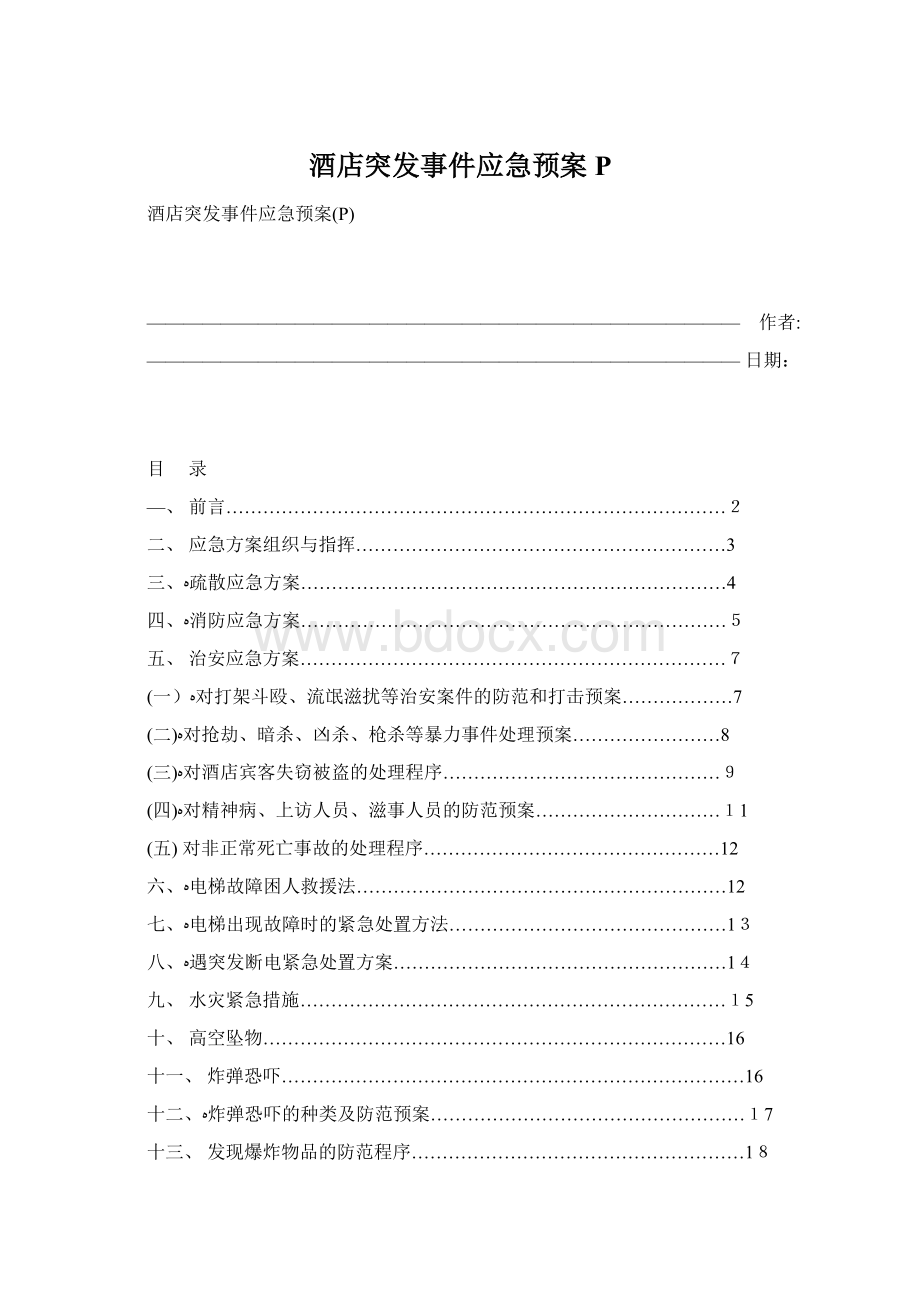 酒店突发事件应急预案PWord文档格式.docx