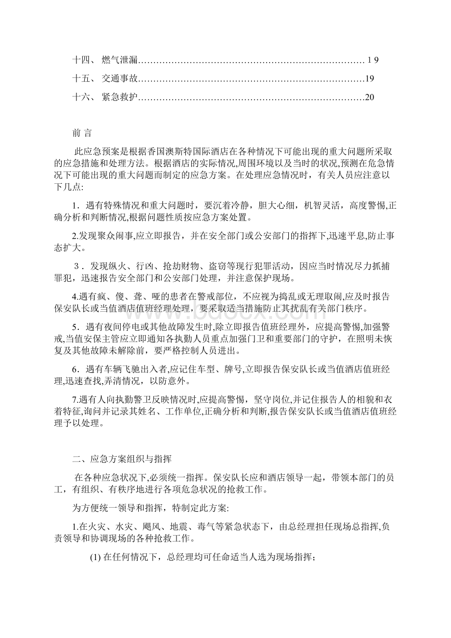 酒店突发事件应急预案PWord文档格式.docx_第2页