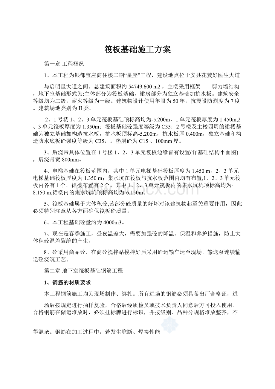 筏板基础施工方案.docx_第1页