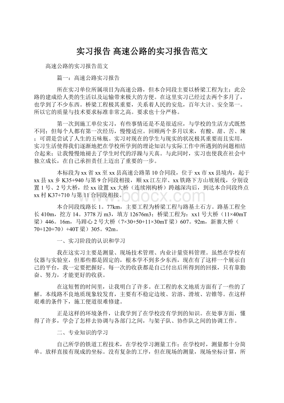 实习报告 高速公路的实习报告范文.docx_第1页