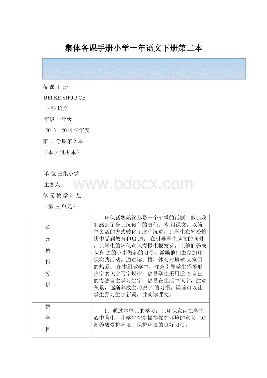 集体备课手册小学一年语文下册第二本Word格式文档下载.docx_第1页