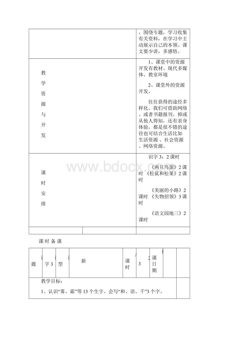 集体备课手册小学一年语文下册第二本Word格式文档下载.docx_第3页