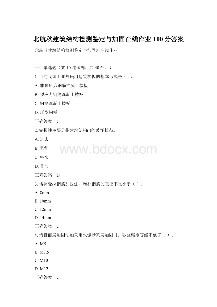 北航秋建筑结构检测鉴定与加固在线作业100分答案.docx