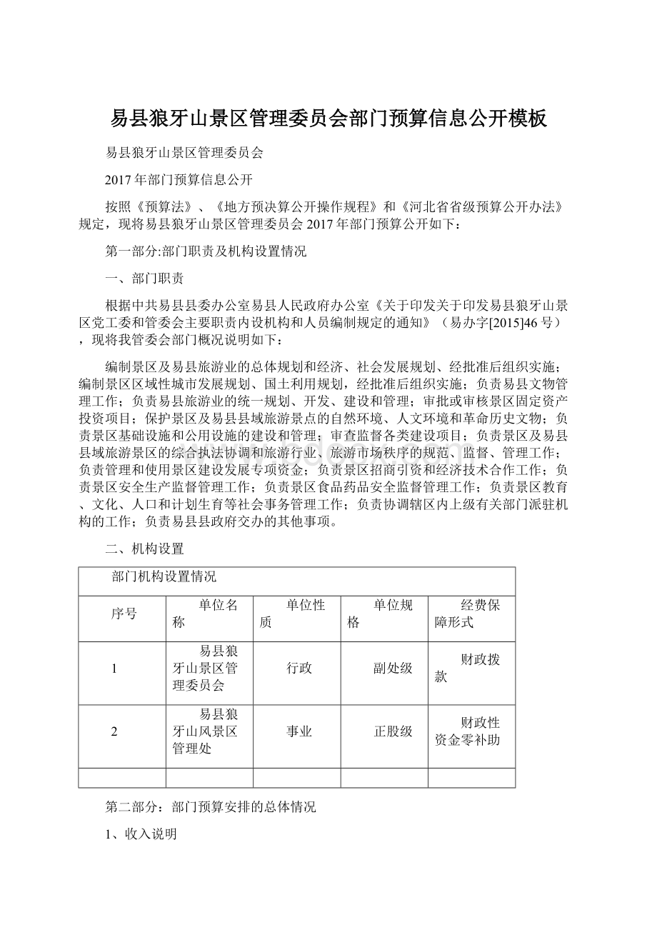 易县狼牙山景区管理委员会部门预算信息公开模板.docx_第1页