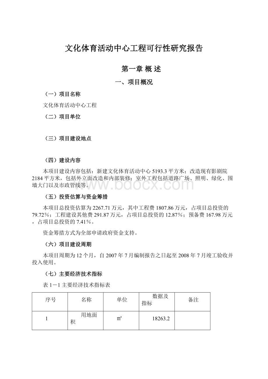 文化体育活动中心工程可行性研究报告Word文件下载.docx