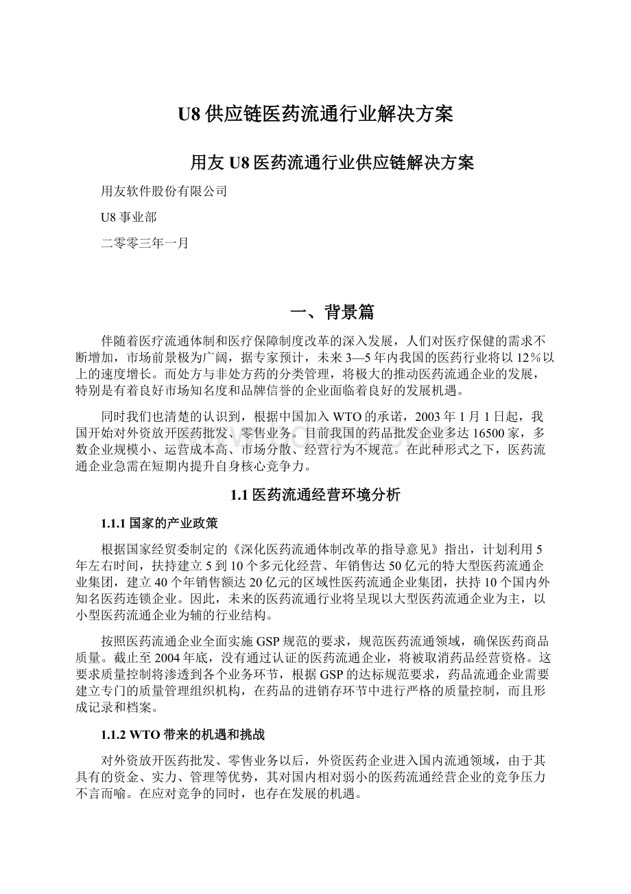 U8供应链医药流通行业解决方案.docx