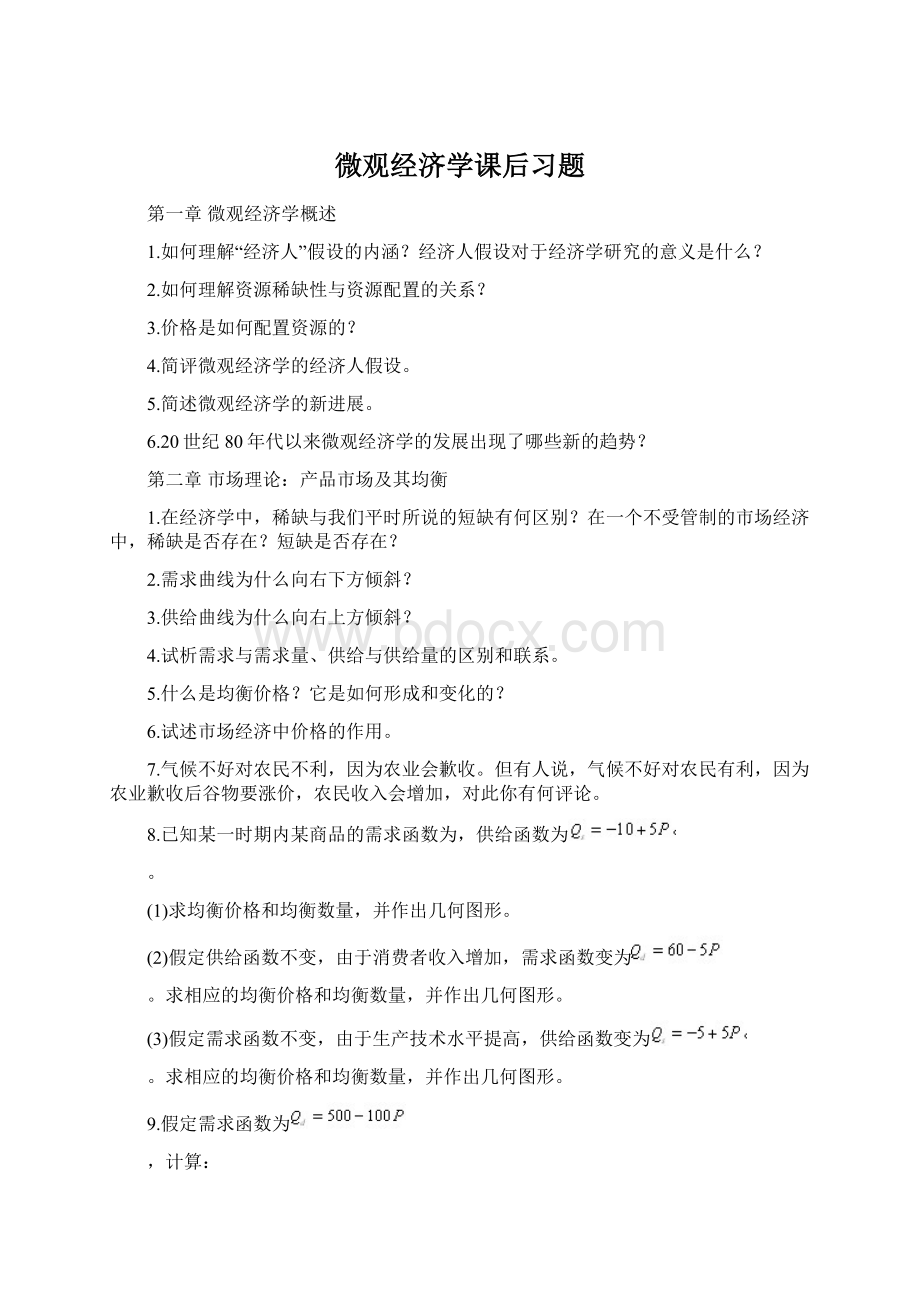 微观经济学课后习题.docx_第1页