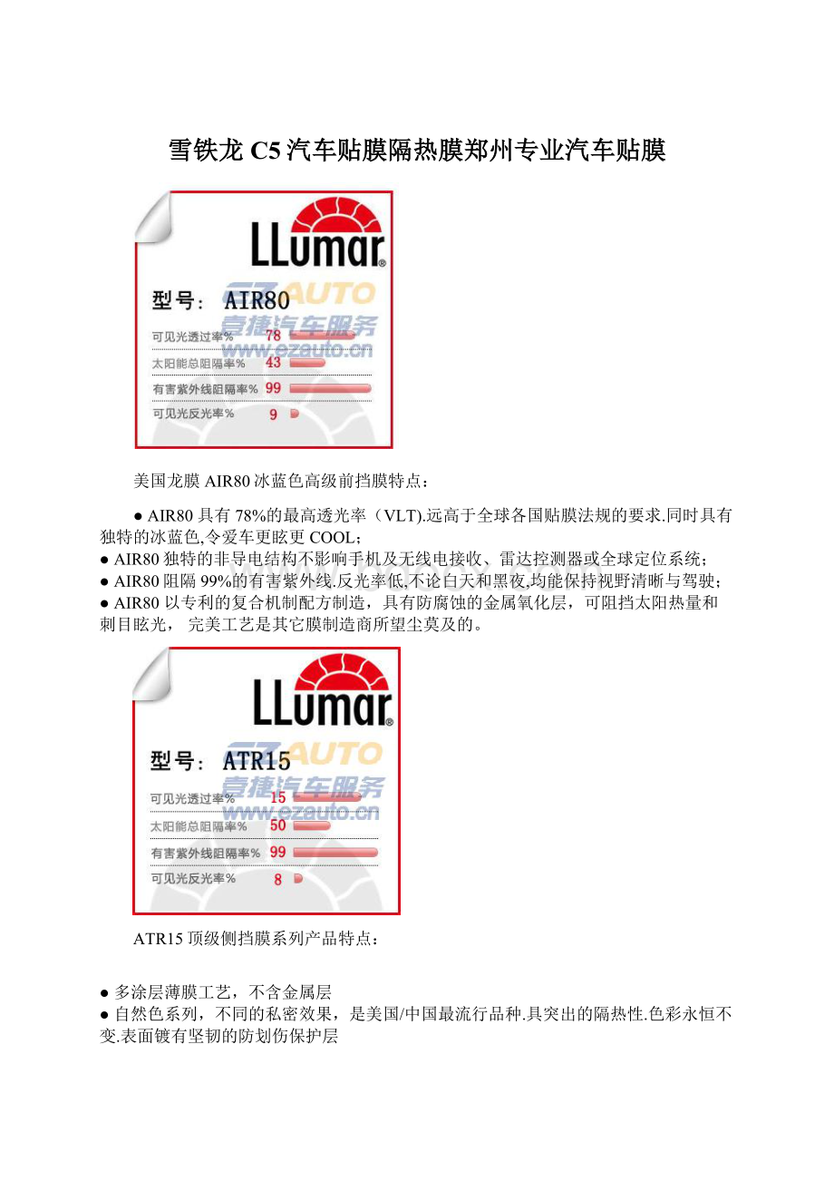 雪铁龙C5汽车贴膜隔热膜郑州专业汽车贴膜Word文档格式.docx