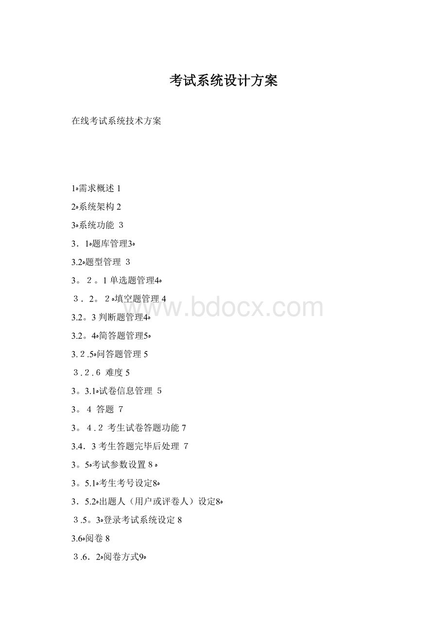 考试系统设计方案Word文档格式.docx_第1页