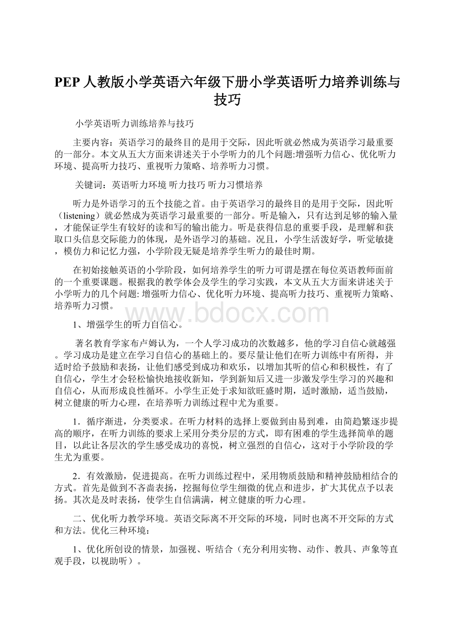 PEP人教版小学英语六年级下册小学英语听力培养训练与技巧.docx_第1页