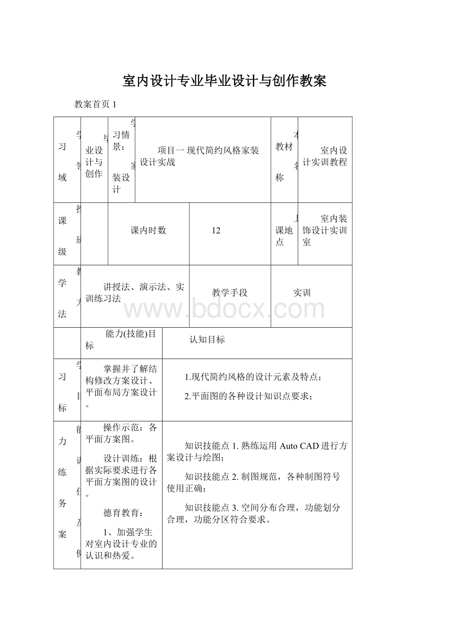 室内设计专业毕业设计与创作教案.docx