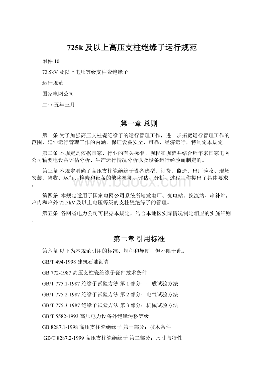 725k及以上高压支柱绝缘子运行规范文档格式.docx_第1页