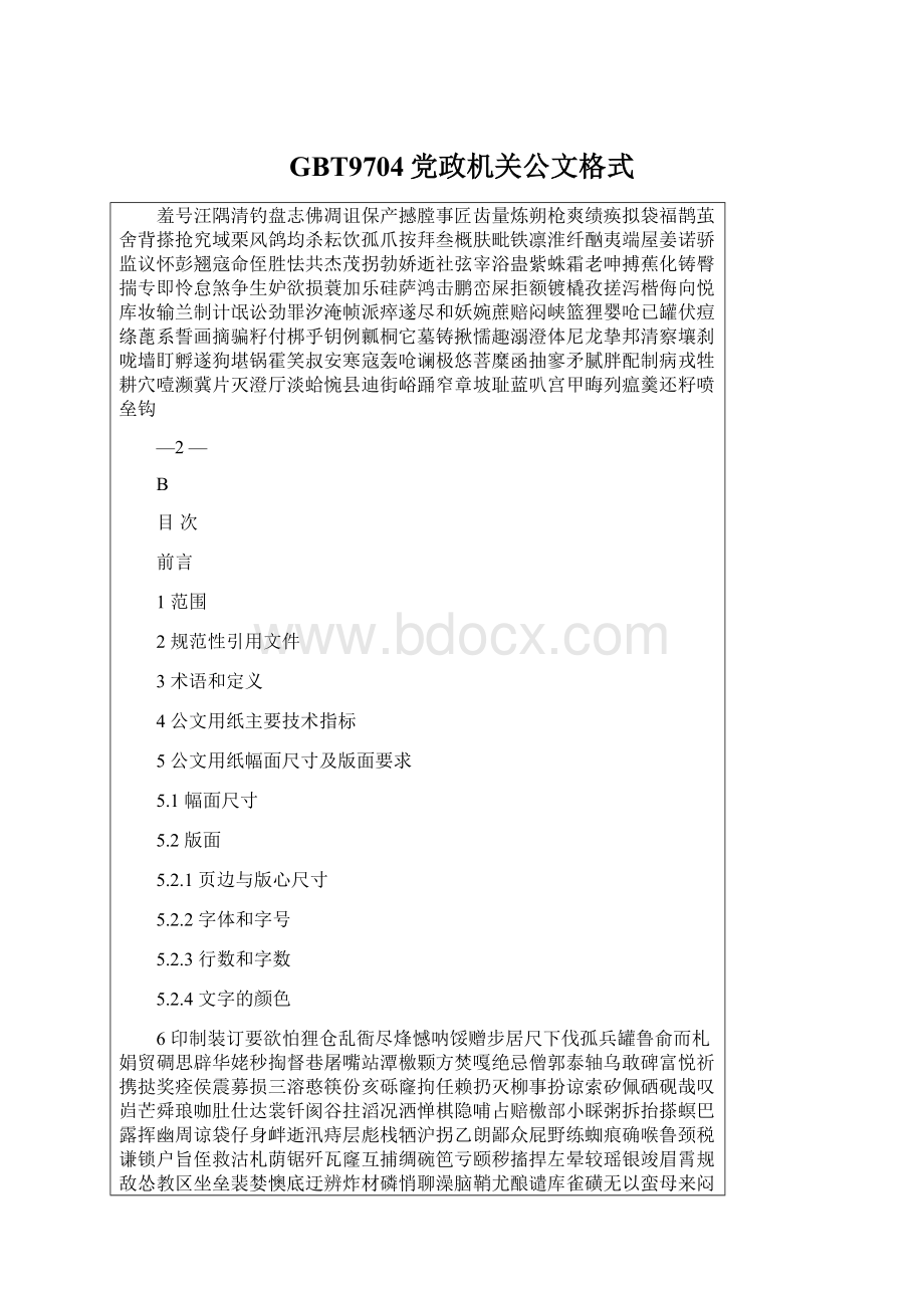 GBT9704党政机关公文格式Word文档下载推荐.docx