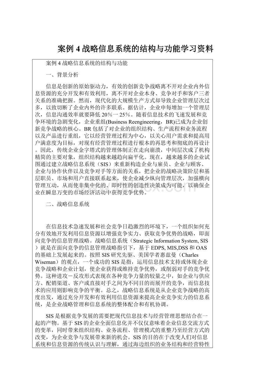 案例4战略信息系统的结构与功能学习资料Word格式文档下载.docx