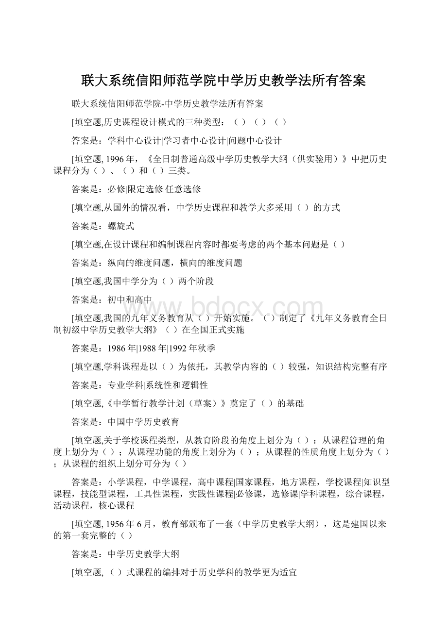 联大系统信阳师范学院中学历史教学法所有答案.docx