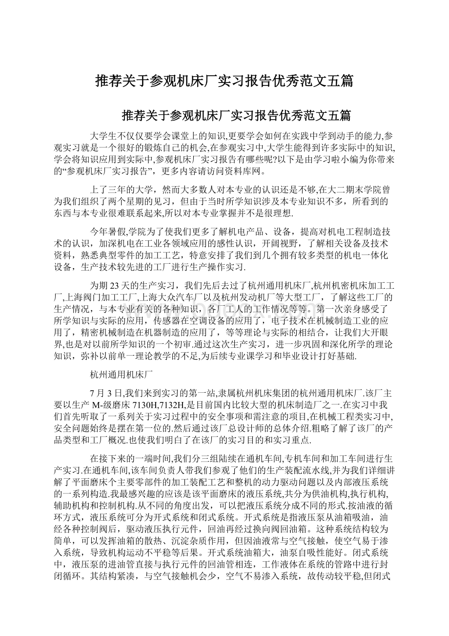 推荐关于参观机床厂实习报告优秀范文五篇Word文件下载.docx_第1页