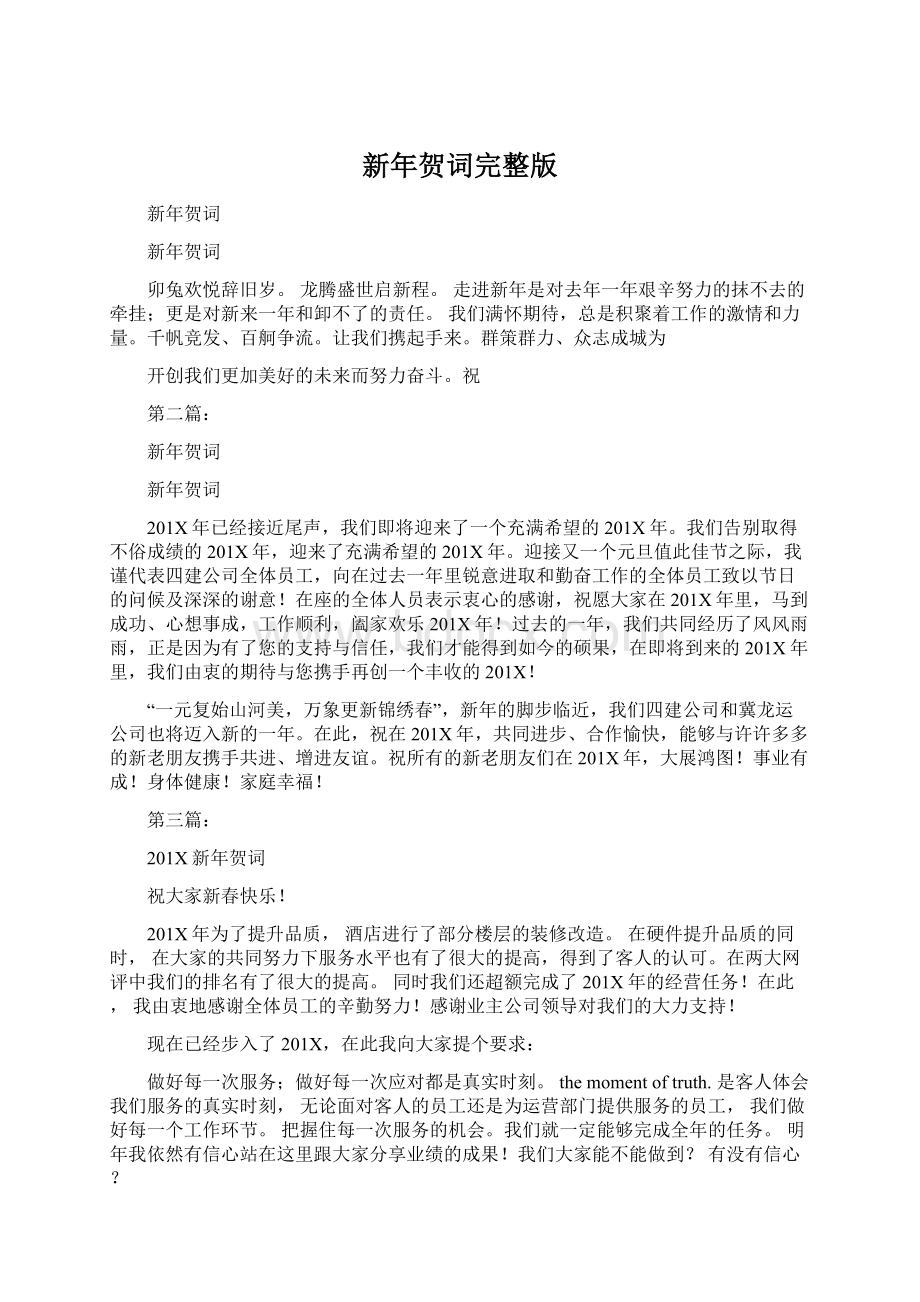 新年贺词完整版Word文件下载.docx_第1页