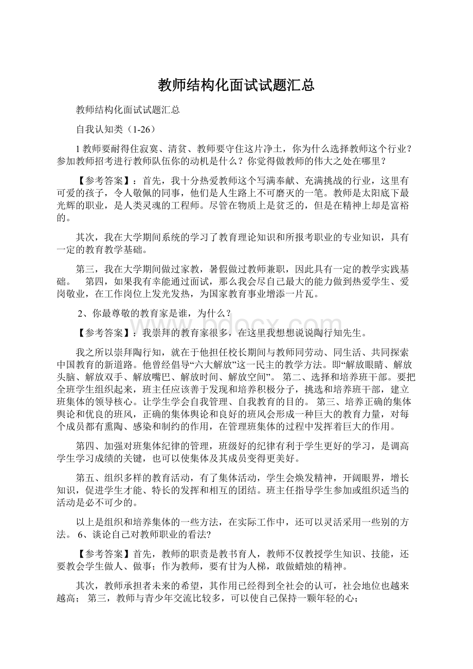 教师结构化面试试题汇总.docx