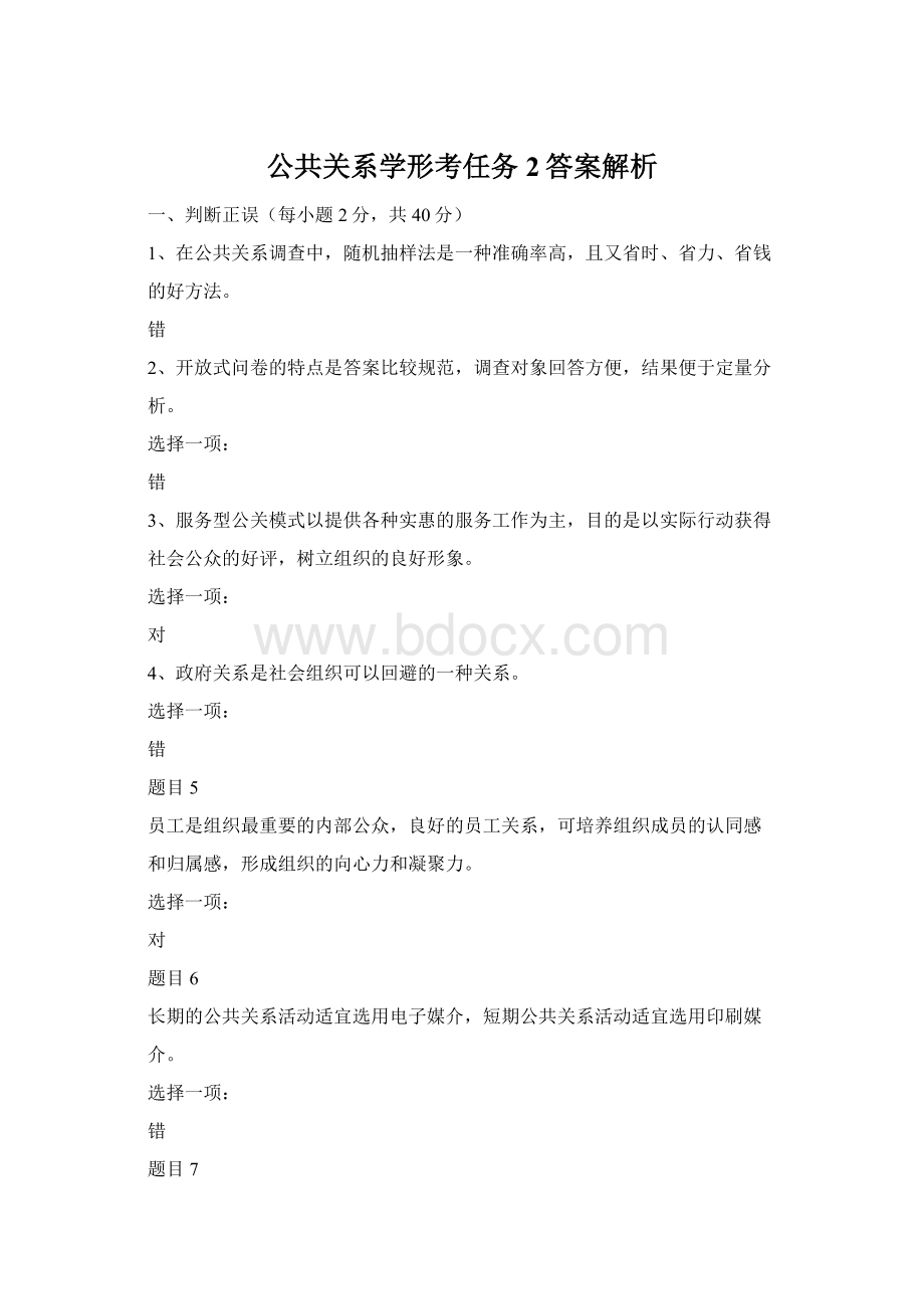 公共关系学形考任务2答案解析Word文件下载.docx