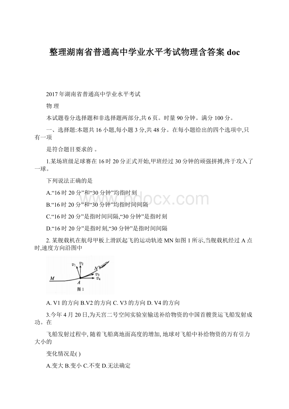 整理湖南省普通高中学业水平考试物理含答案doc.docx_第1页