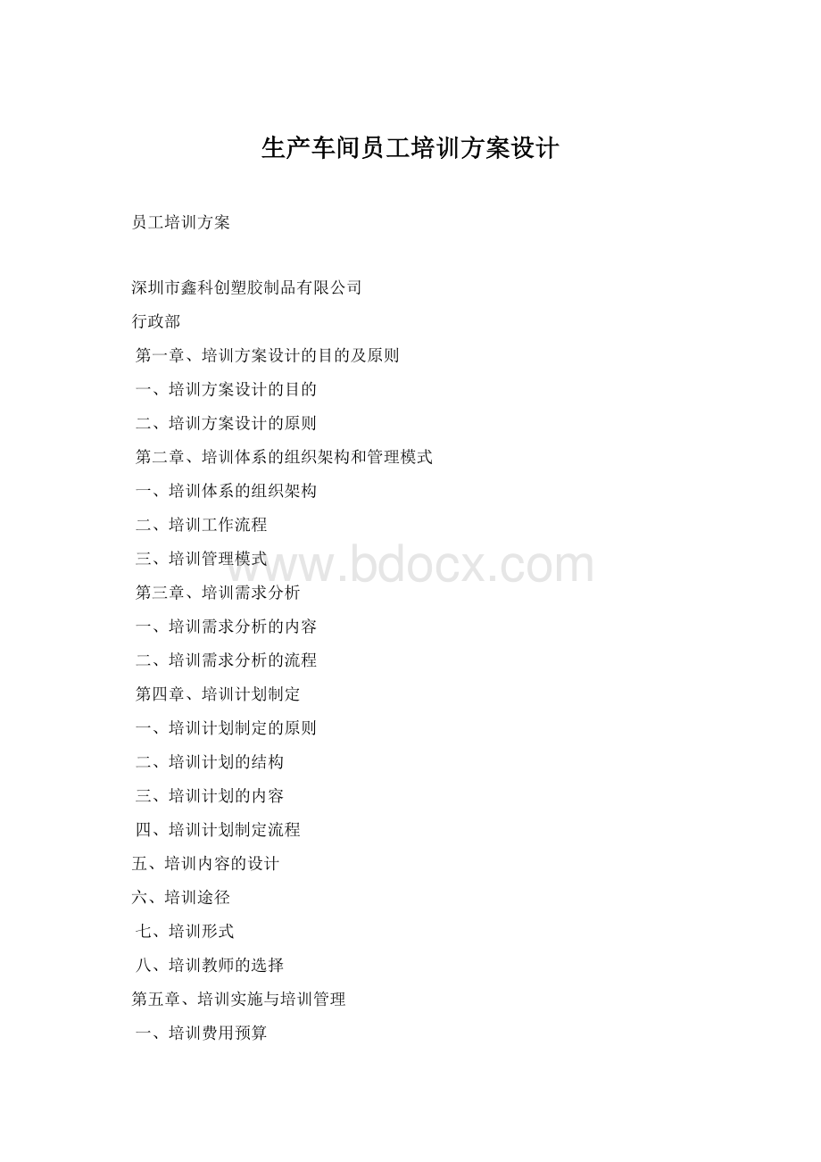 生产车间员工培训方案设计Word文档格式.docx