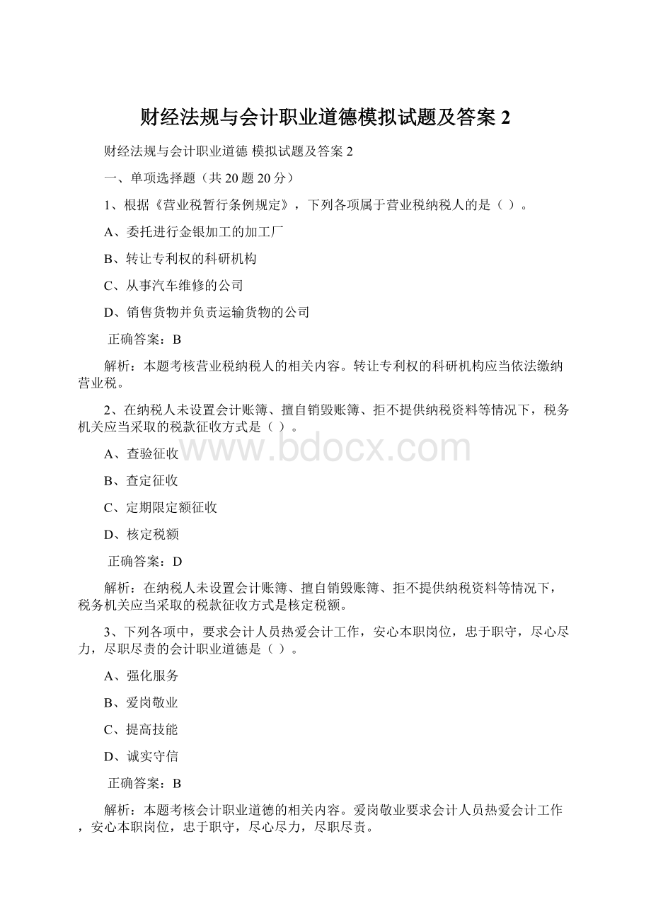 财经法规与会计职业道德模拟试题及答案2Word文档下载推荐.docx_第1页