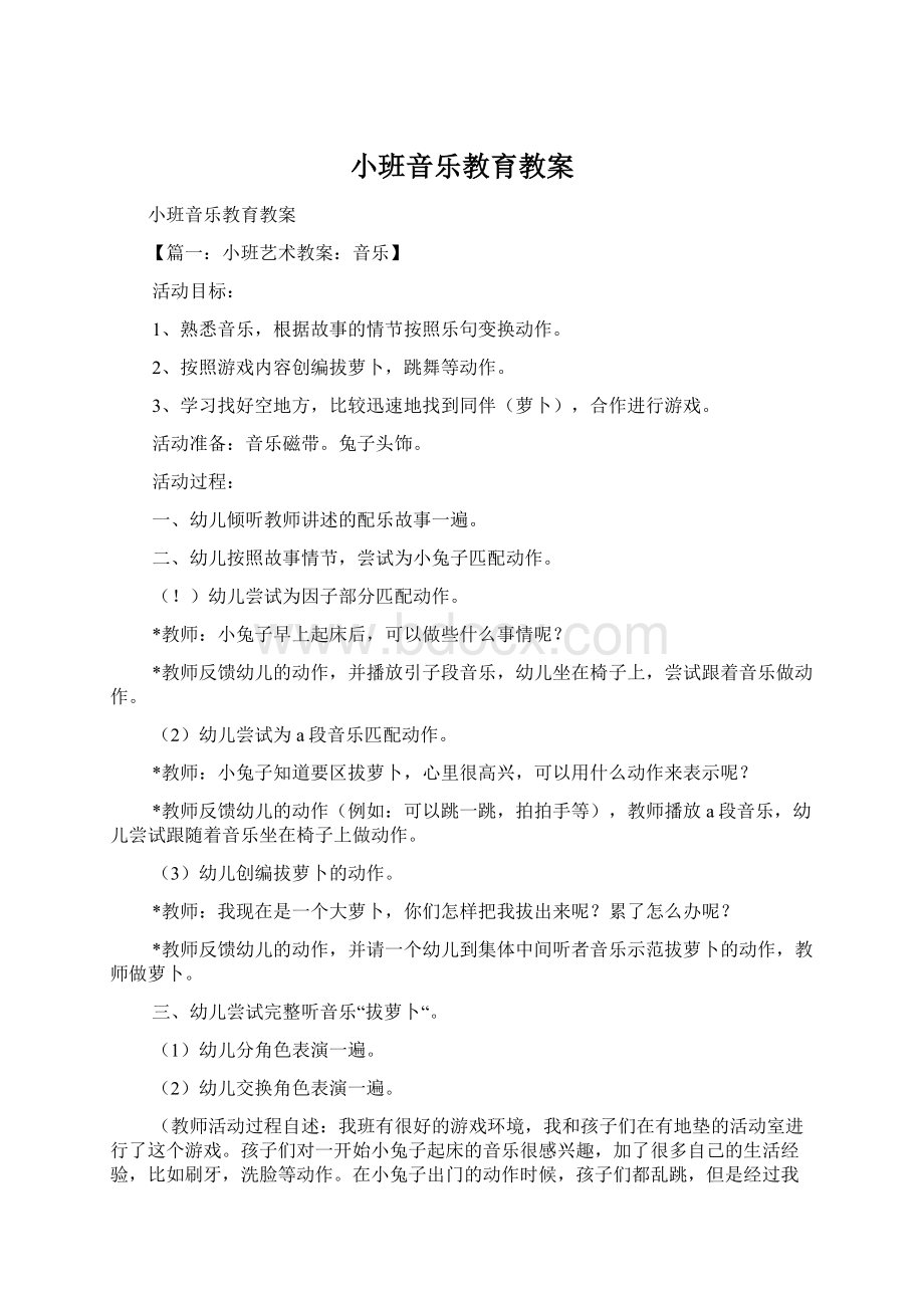 小班音乐教育教案Word格式.docx