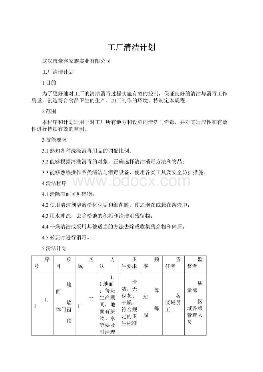 工厂清洁计划.docx