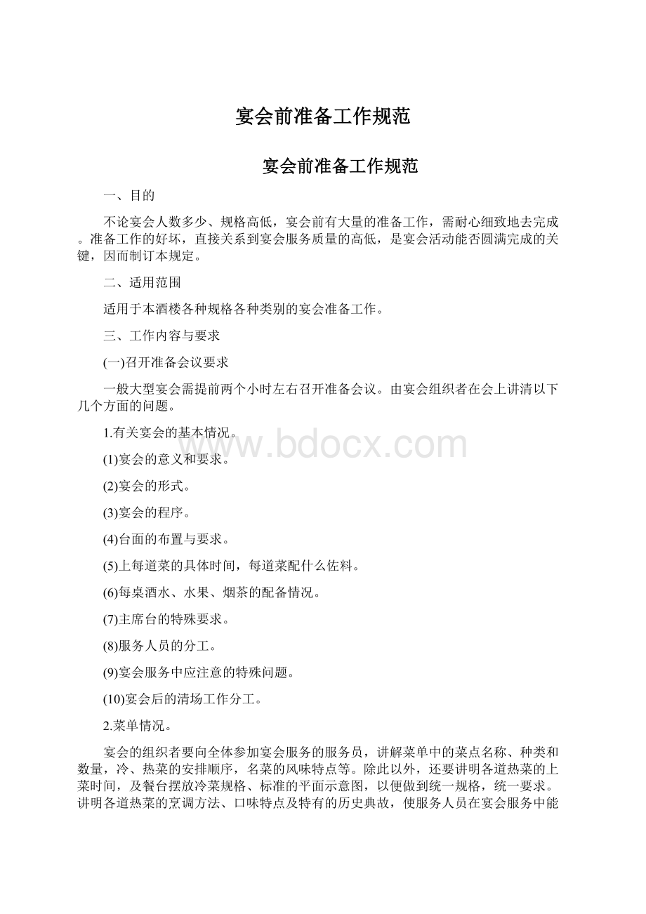 宴会前准备工作规范.docx