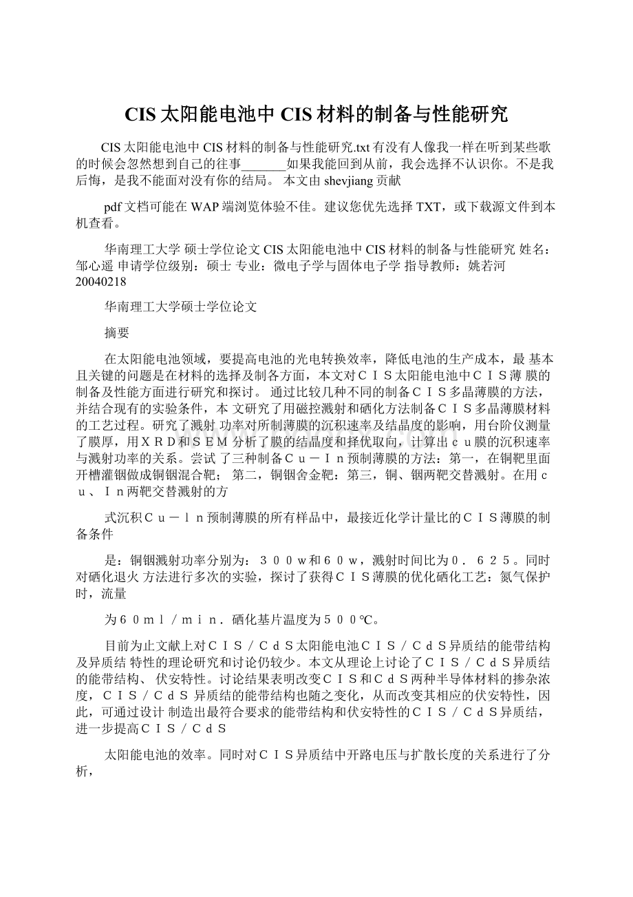 CIS太阳能电池中CIS材料的制备与性能研究文档格式.docx_第1页