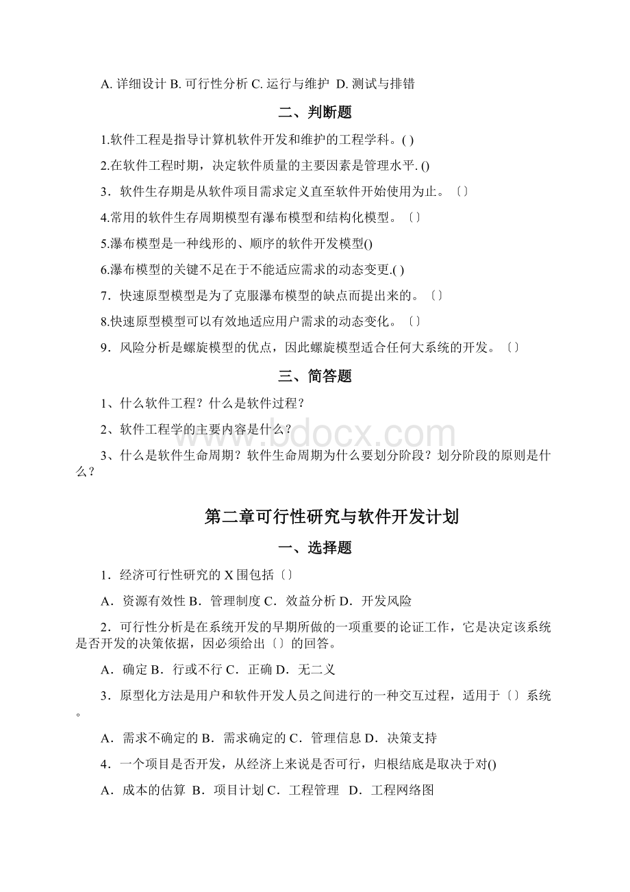 软件工程《软件工程》习题集Word下载.docx_第2页