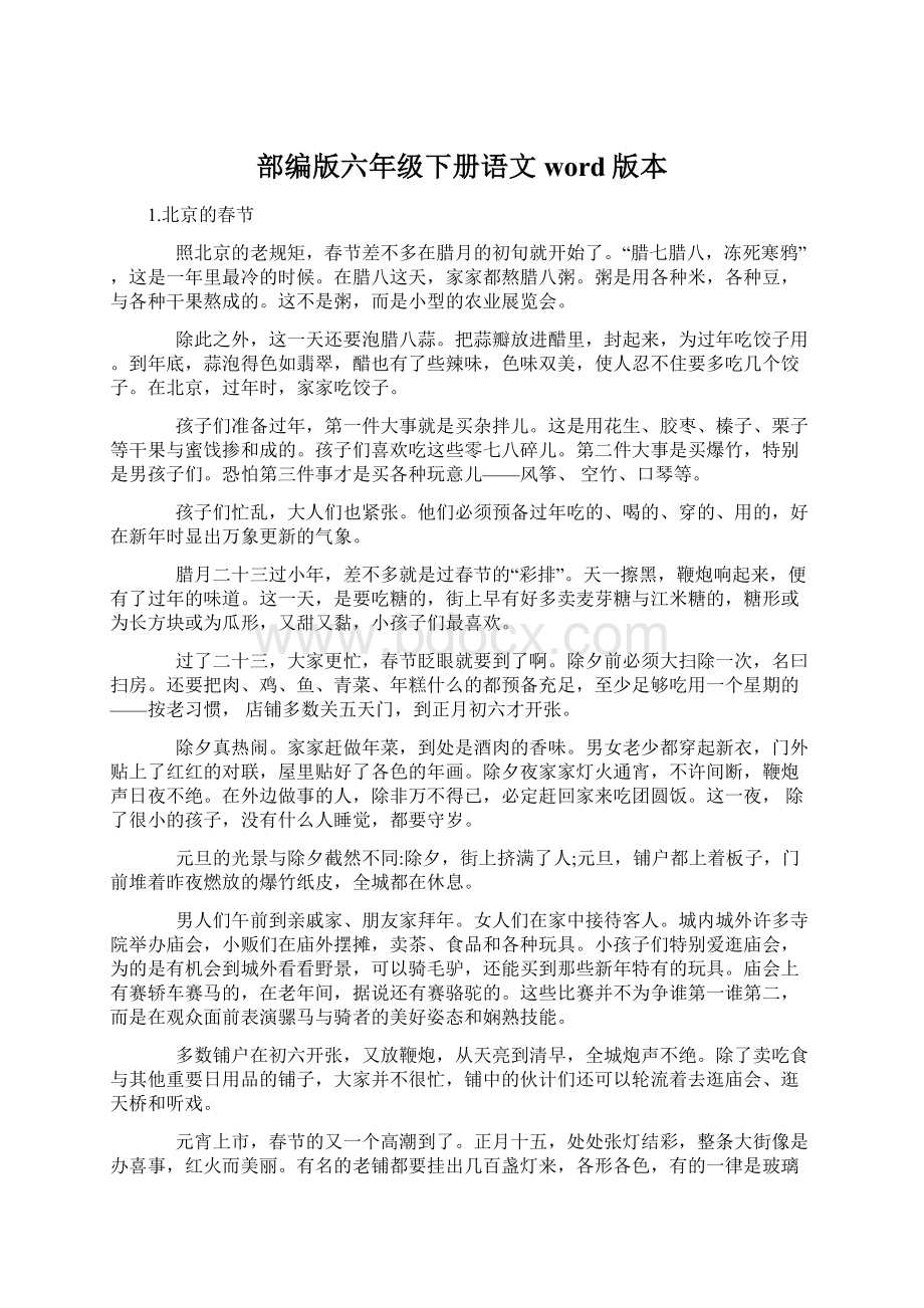 部编版六年级下册语文word版本Word文档下载推荐.docx