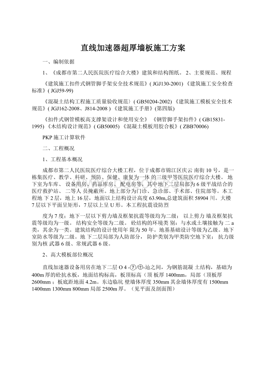 直线加速器超厚墙板施工方案文档格式.docx