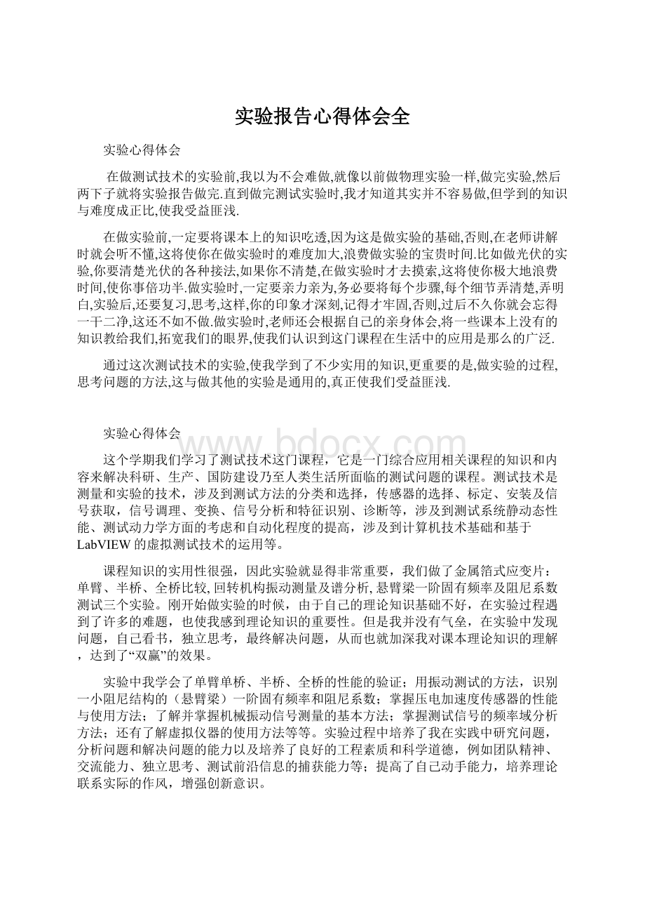 实验报告心得体会全Word格式文档下载.docx_第1页