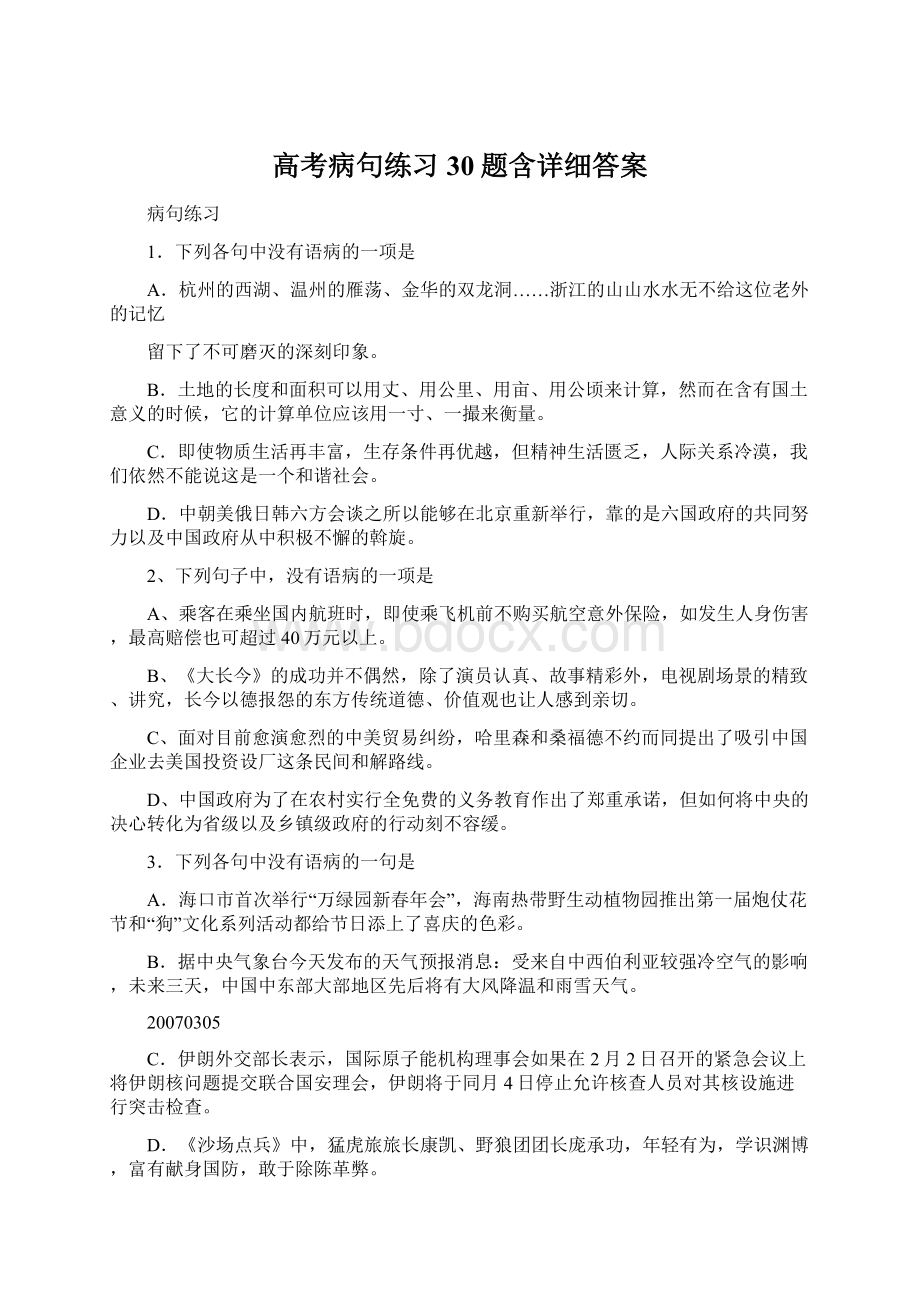 高考病句练习30题含详细答案文档格式.docx_第1页