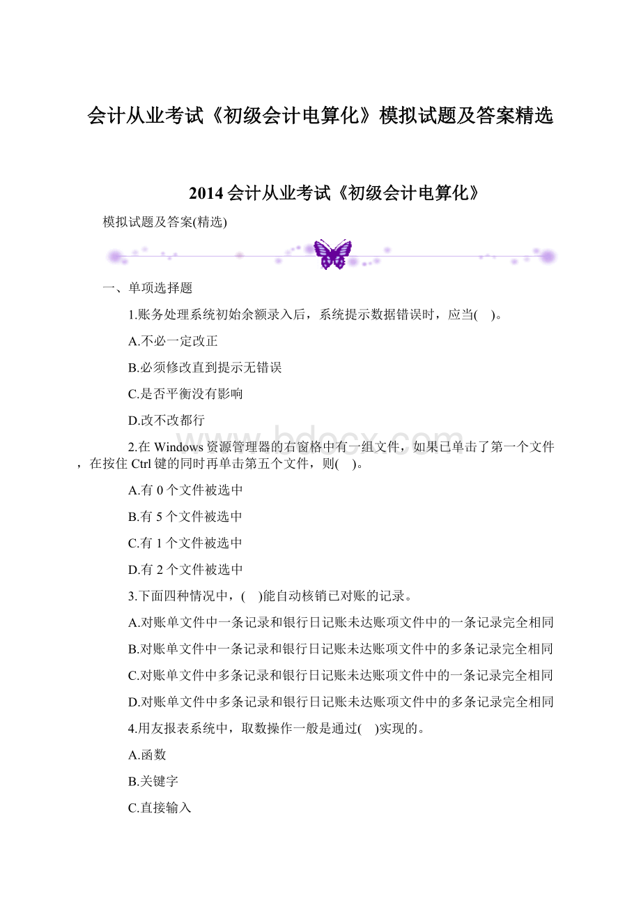 会计从业考试《初级会计电算化》模拟试题及答案精选.docx